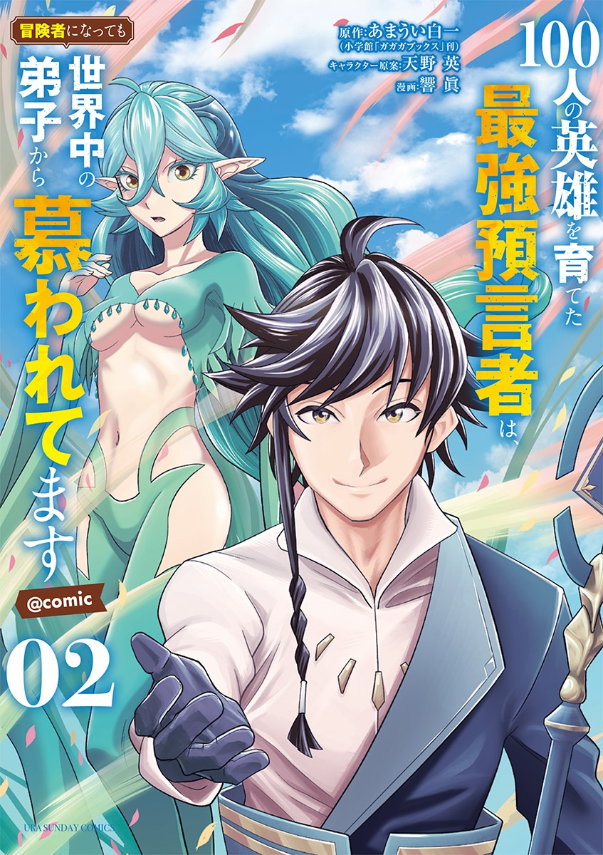 【期間限定　無料お試し版　閲覧期限2024年11月7日】100人の英雄を育てた最強預言者は、冒険者になっても世界中の弟子から慕われてます@comic 2