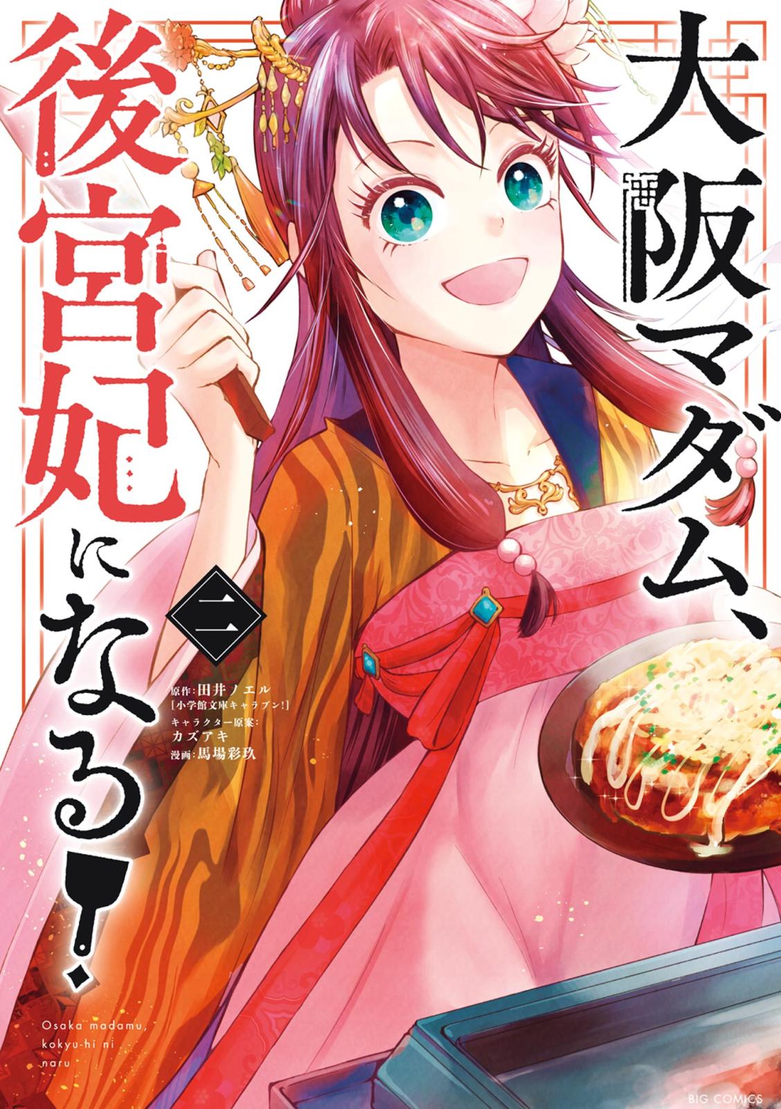 【期間限定　無料お試し版　閲覧期限2024年11月7日】大阪マダム、後宮妃になる！ 2