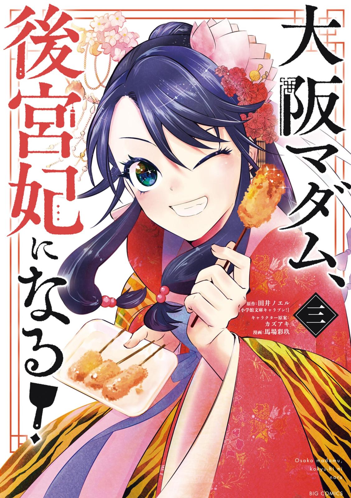 【期間限定　無料お試し版　閲覧期限2024年11月7日】大阪マダム、後宮妃になる！ 3