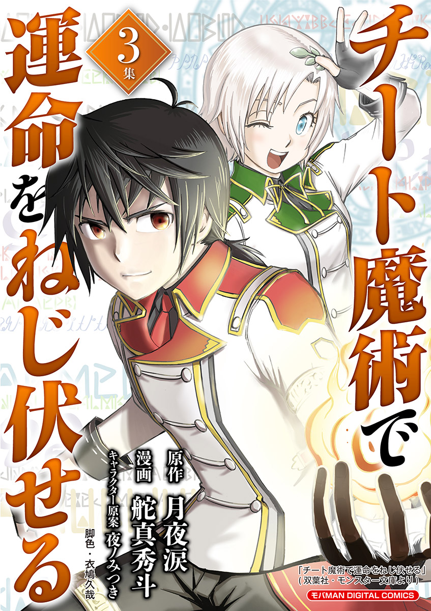 【期間限定　無料お試し版　閲覧期限2024年11月7日】チート魔術で運命をねじ伏せる　モバMAN DIGITAL COMICS 3