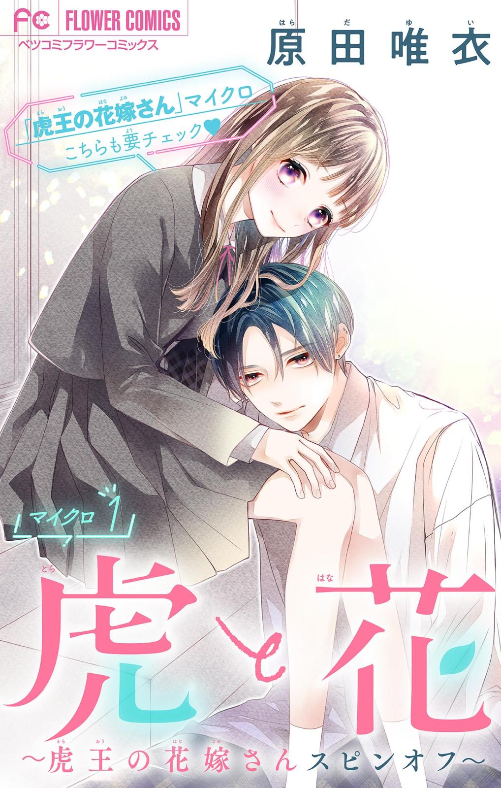 【期間限定　無料お試し版　閲覧期限2024年11月7日】虎と花～虎王の花嫁さんスピンオフ～【マイクロ】 1