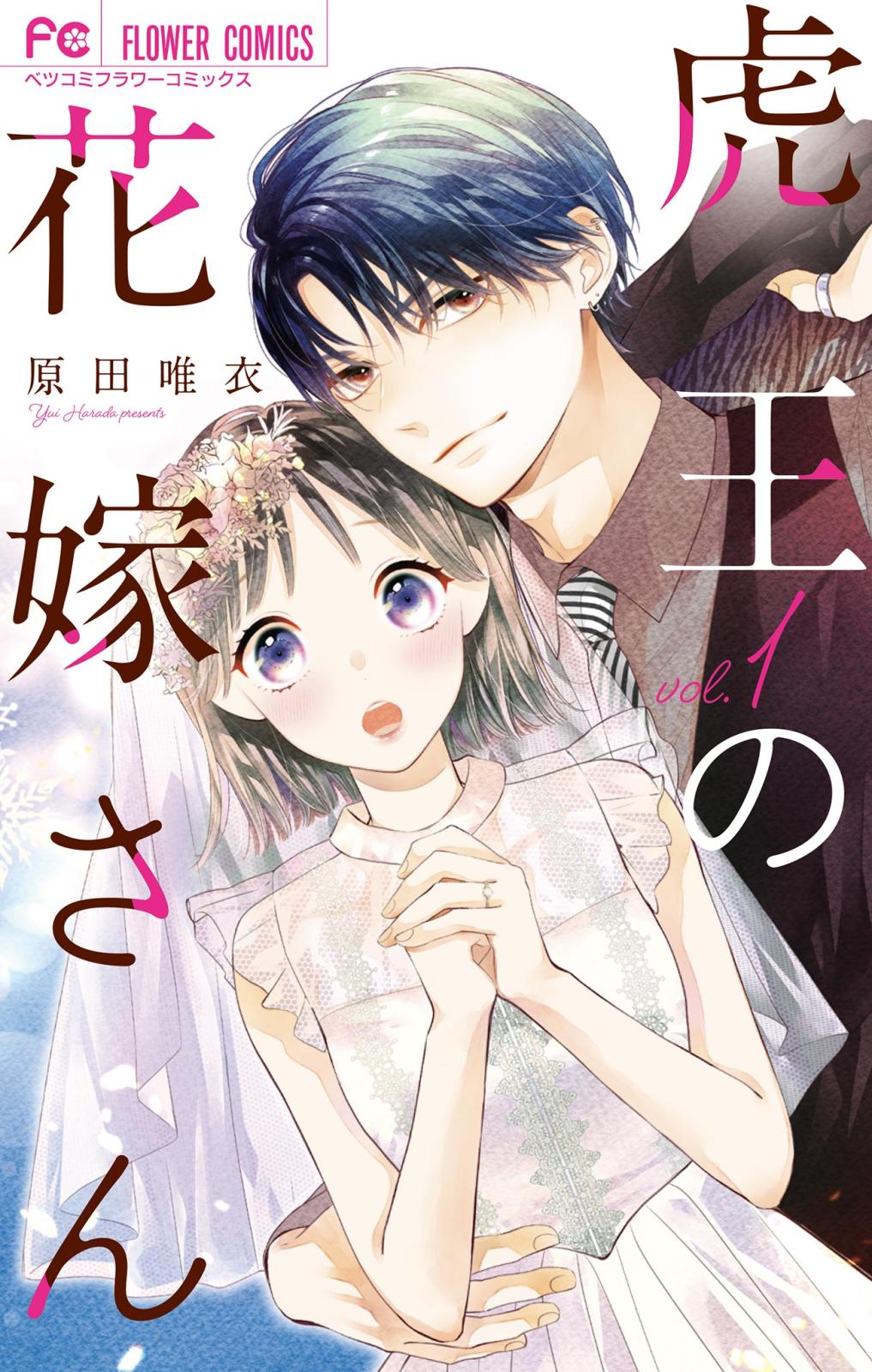 【期間限定　無料お試し版　閲覧期限2024年11月7日】虎王の花嫁さん 1