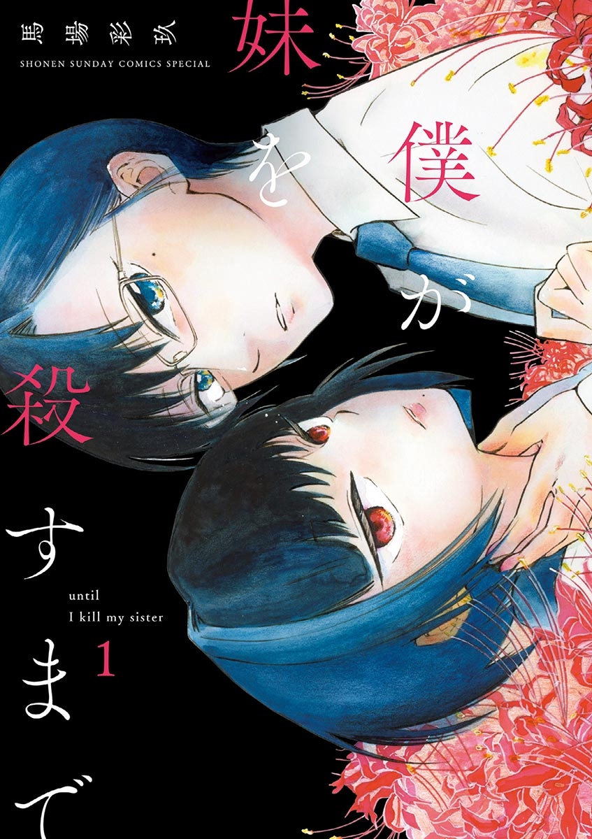 【期間限定　無料お試し版　閲覧期限2024年11月14日】僕が妹を殺すまで 1