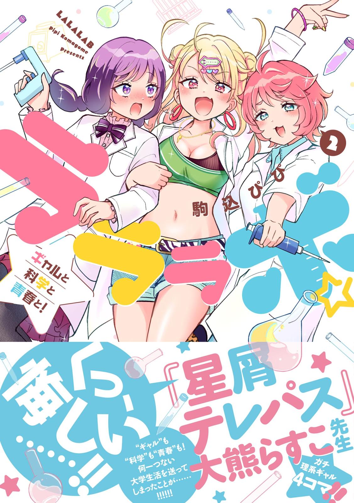 ラララボ☆ ～ギャルと科学と青春と！～ 2