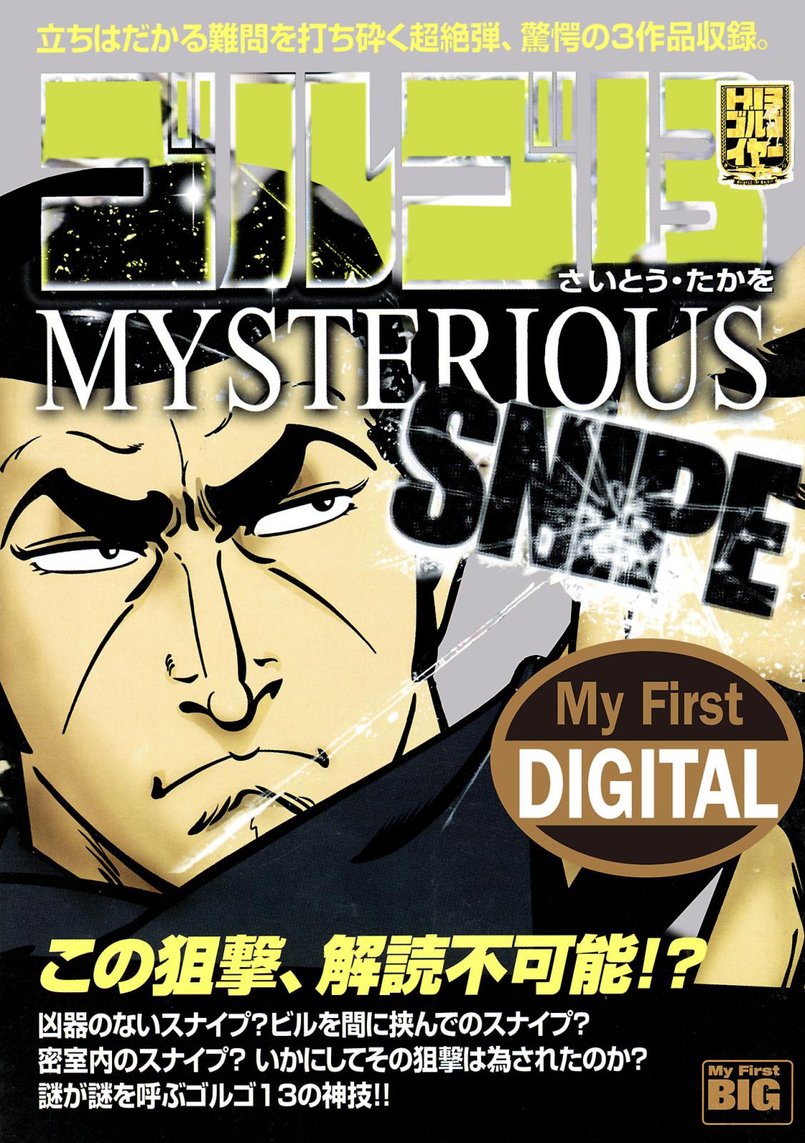 My First DIGITAL『ゴルゴ13』 （26）「MYSTERIOUS SNIPE」