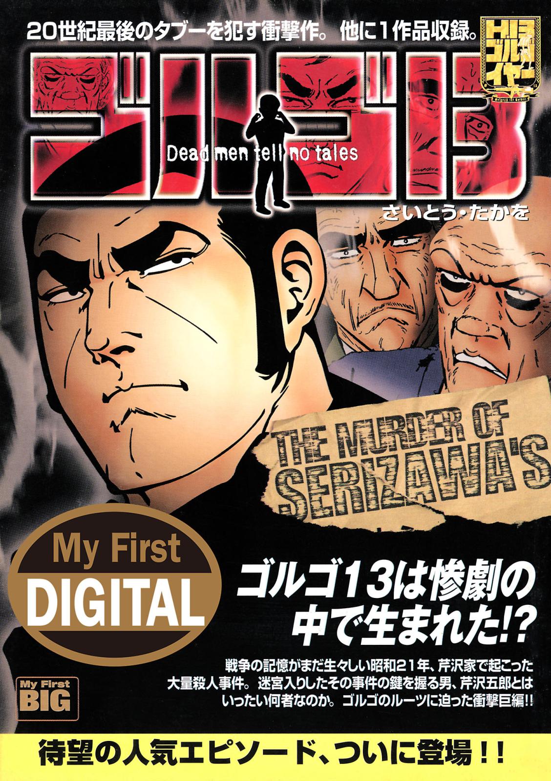 My First DIGITAL『ゴルゴ13』 （27）「THE MURDER OF SERIZAWA’S」