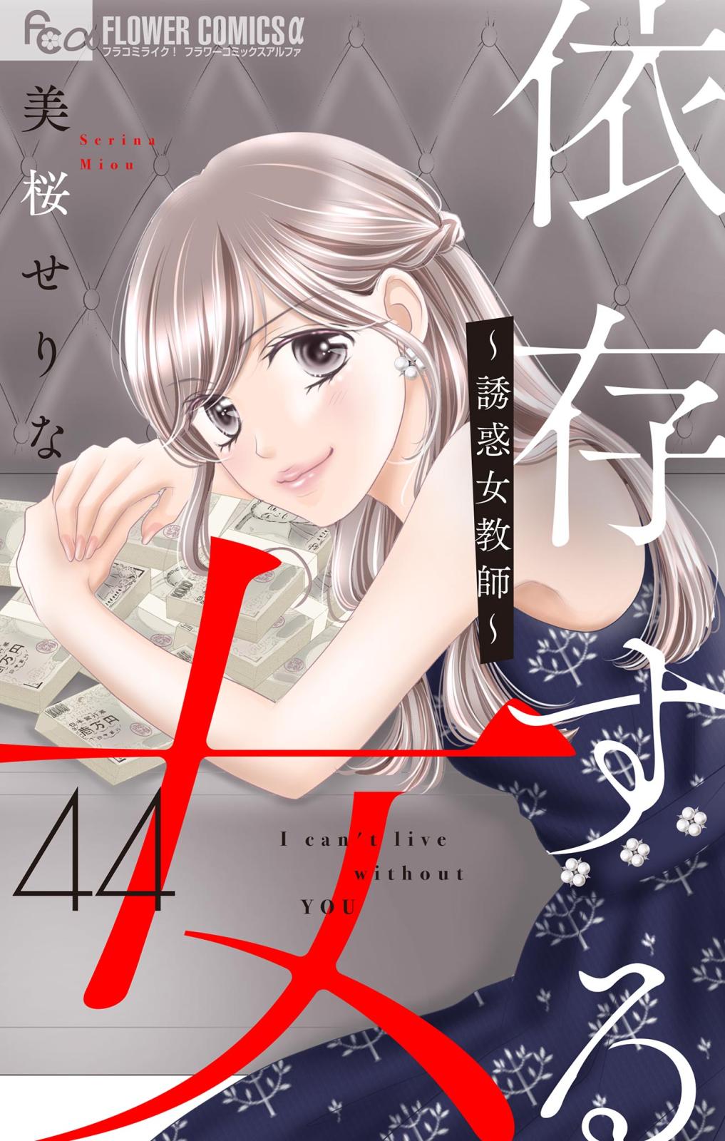 依存する女 44 ～誘惑女教師～後編【マイクロ】