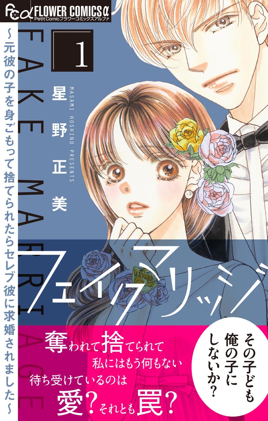 【期間限定　無料お試し版　閲覧期限2024年11月21日】フェイクマリッジ～元彼の子を身ごもって捨てられたらセレブ彼に求婚されました～ 1