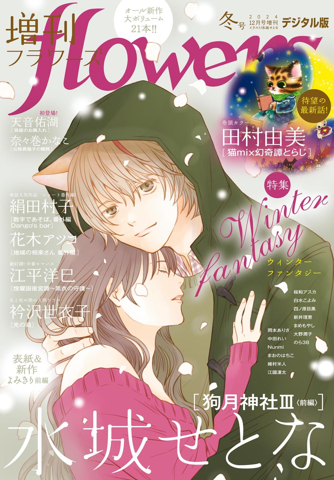 増刊　ｆｌｏｗｅｒｓ 2024年冬号（2024年11月14日発売）