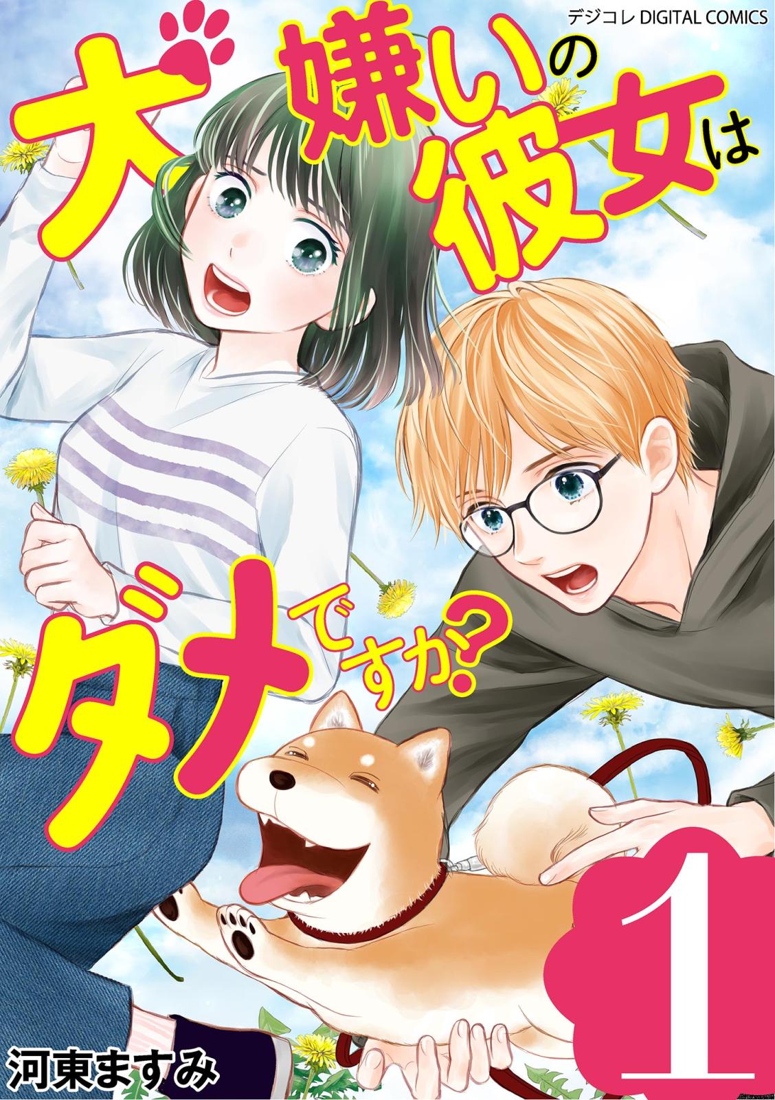 犬嫌いの彼女はダメですか？ デジコレ DIGITAL COMICS 1