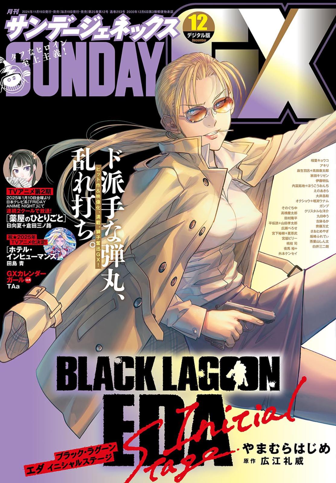 月刊サンデーGX 2024年12月号(2024年11月19日発売)