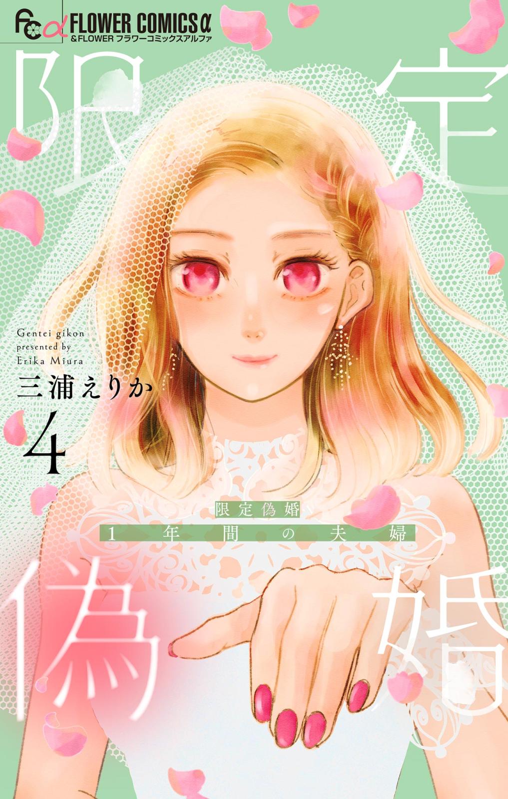 限定偽婚　～１年間の夫婦～【合本版】 4