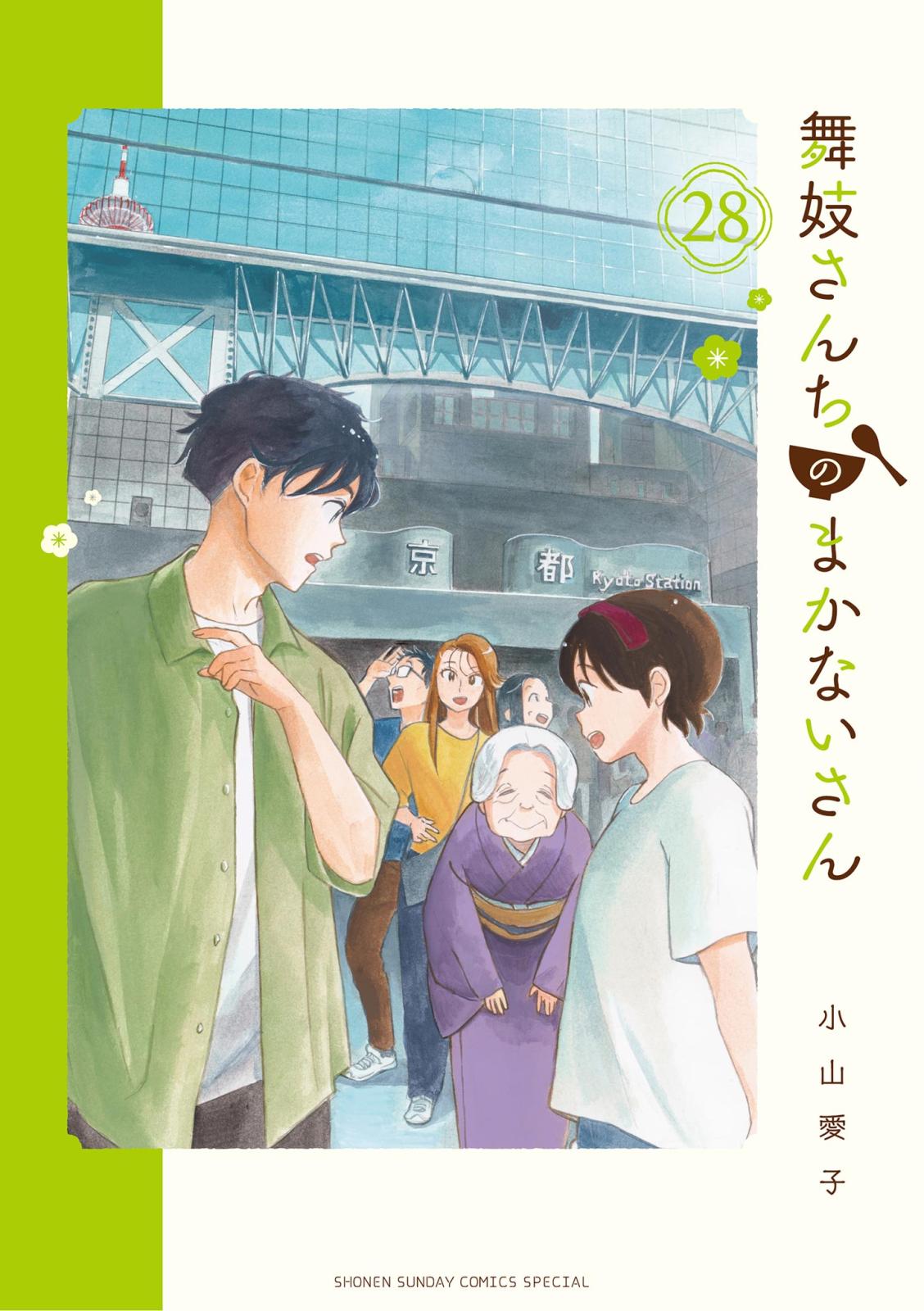 舞妓さんちのまかないさん　28