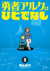 勇者アルクはひとでなし