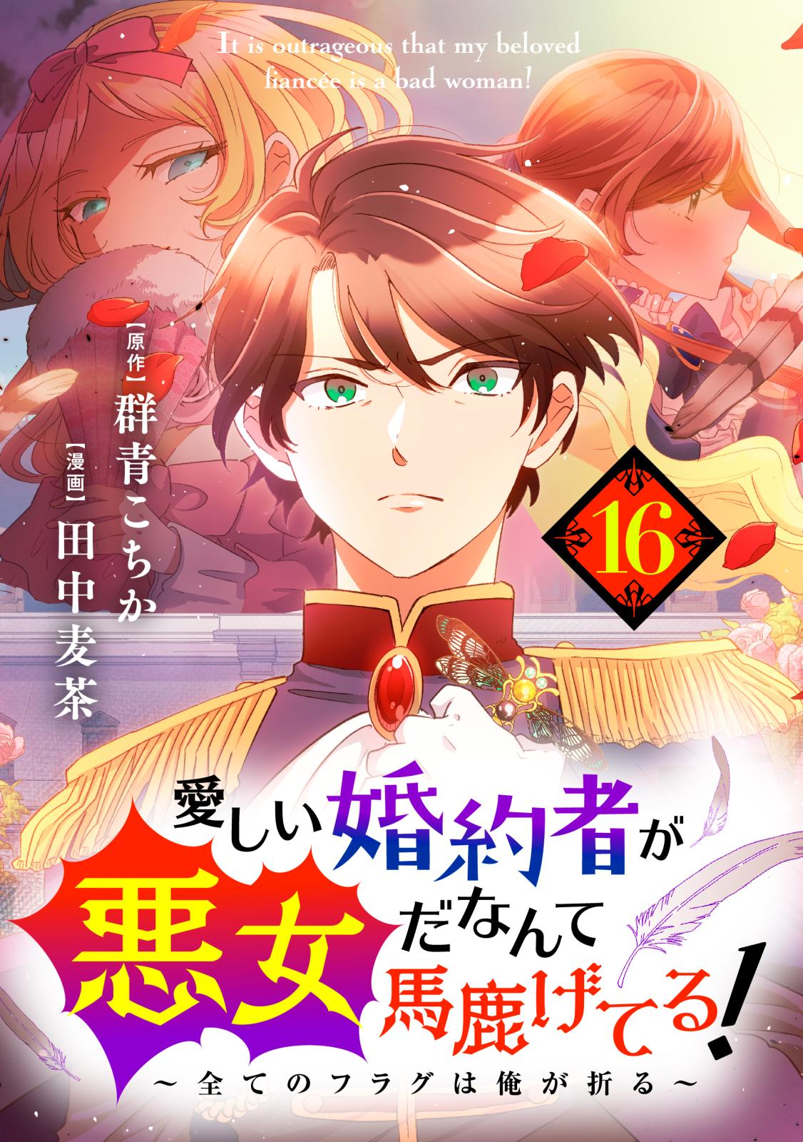 愛しい婚約者が悪女だなんて馬鹿げてる！　～全てのフラグは俺が折る～ 第１６話　ジュリア…（前編）