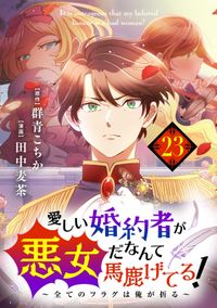 愛しい婚約者が悪女だなんて馬鹿げてる！　～全てのフラグは俺が折る～【単話】