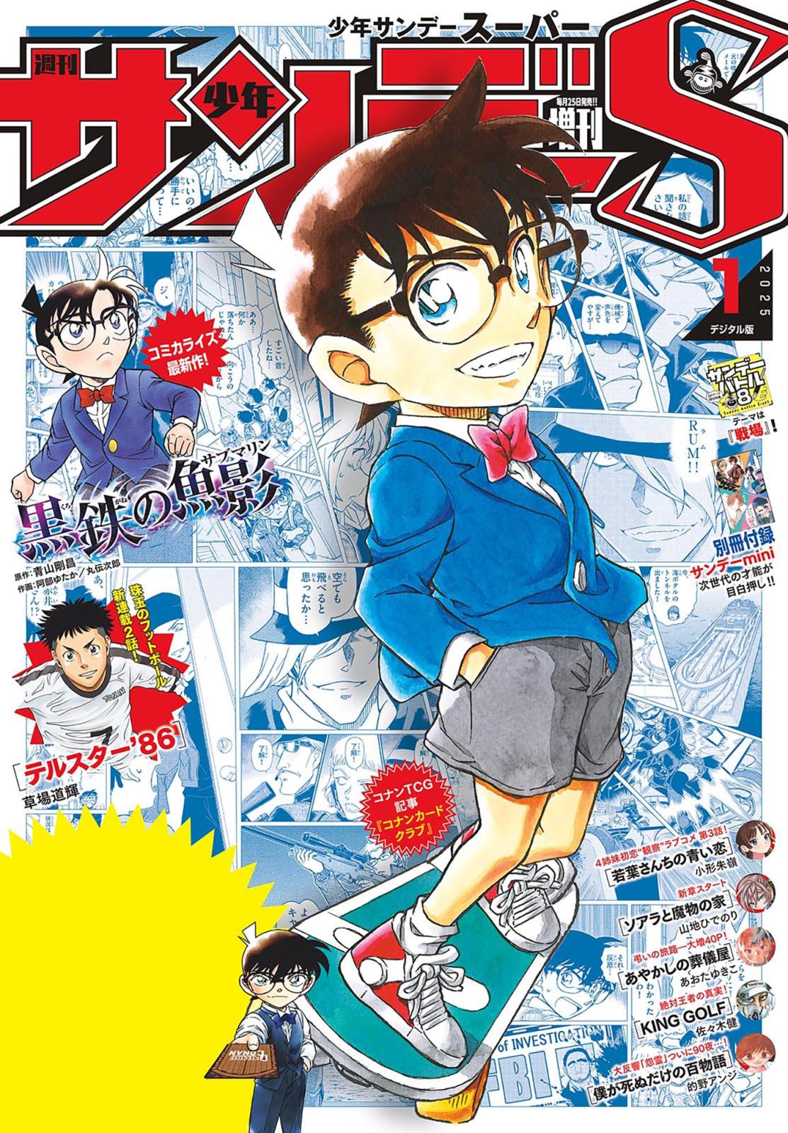 少年サンデーＳ（スーパー）　2025年1/1号(2024年11月25日)