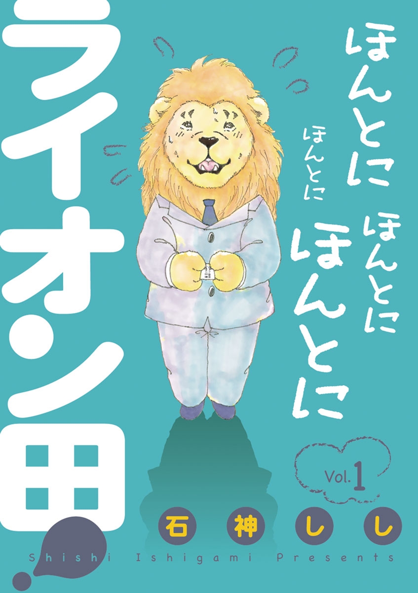 【期間限定　無料お試し版　閲覧期限2024年12月25日】ほんとにほんとにほんとにほんとにライオン田! 1