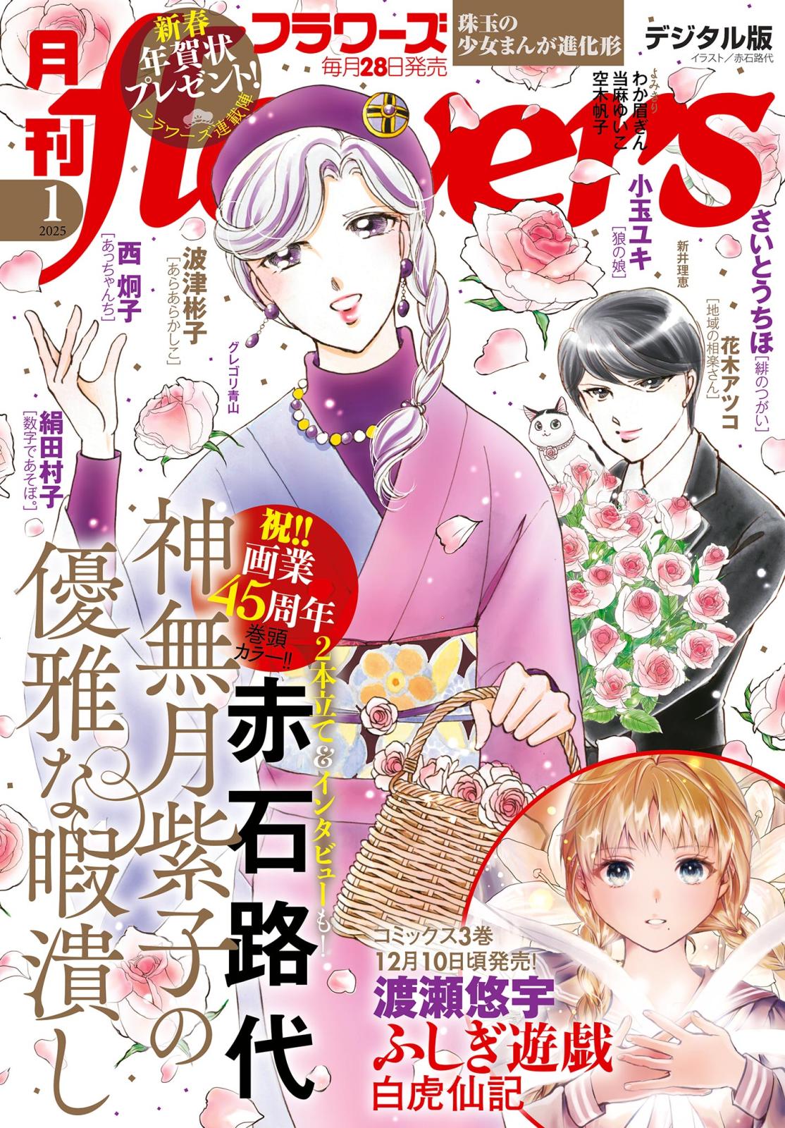 月刊ｆｌｏｗｅｒｓ　2025年1月号(2024年11月28日発売)【電子版特典付き】