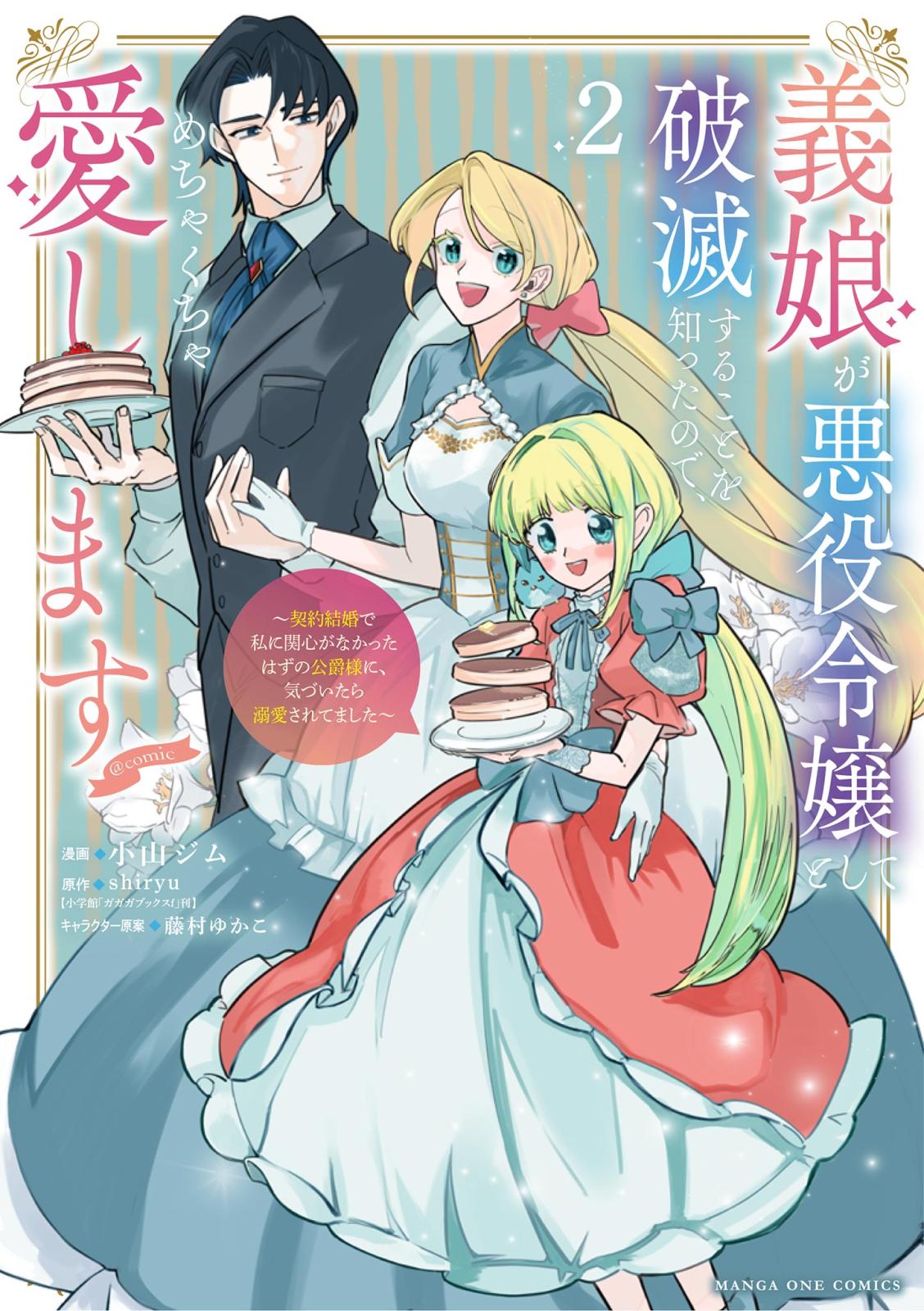 義娘が悪役令嬢として破滅することを知ったので、めちゃくちゃ愛します～契約結婚で私に関心がなかったはずの公爵様に、気づいたら溺愛されてました～@comic 2