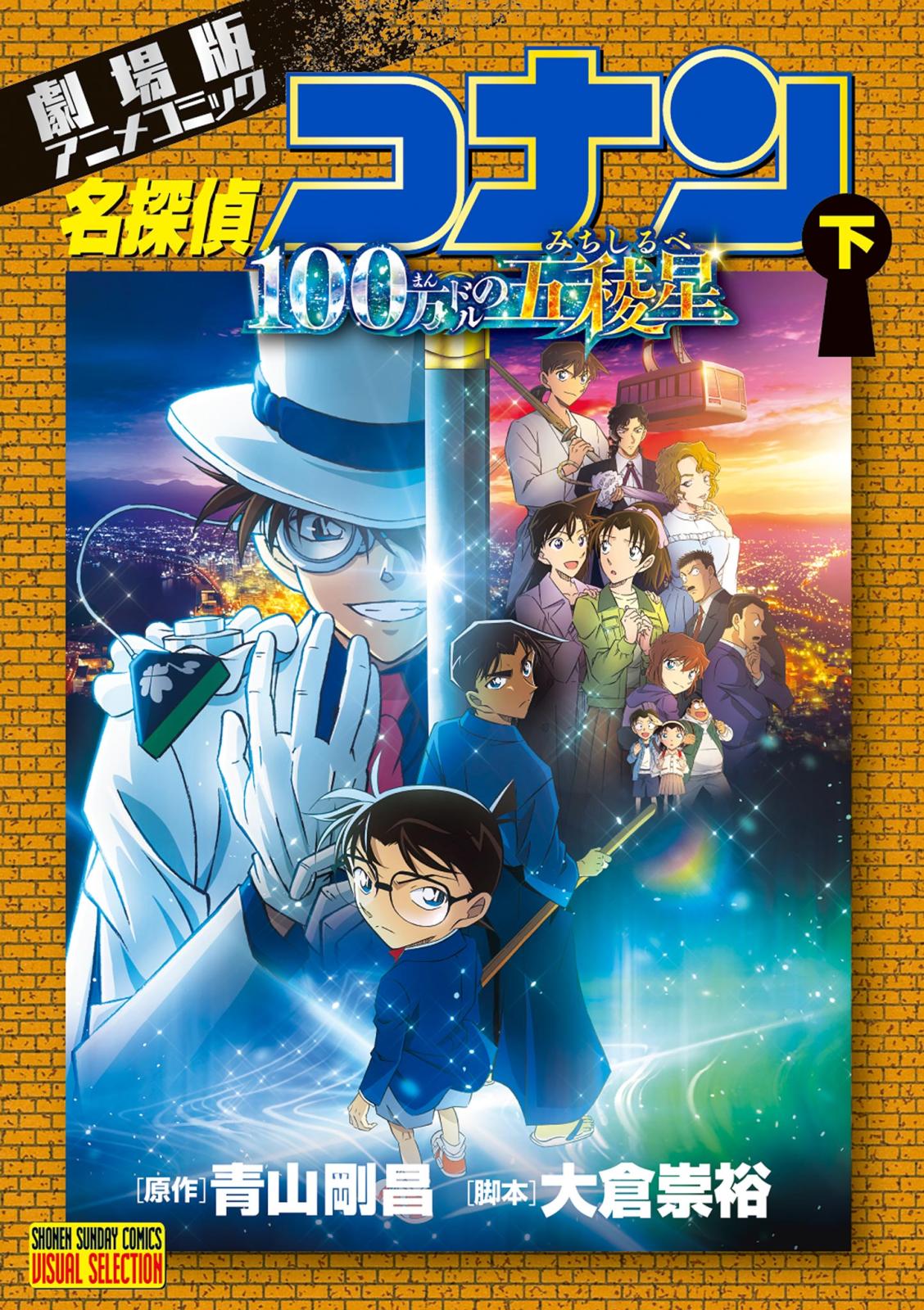 劇場版アニメコミック名探偵コナン 100万ドルの五稜星 下