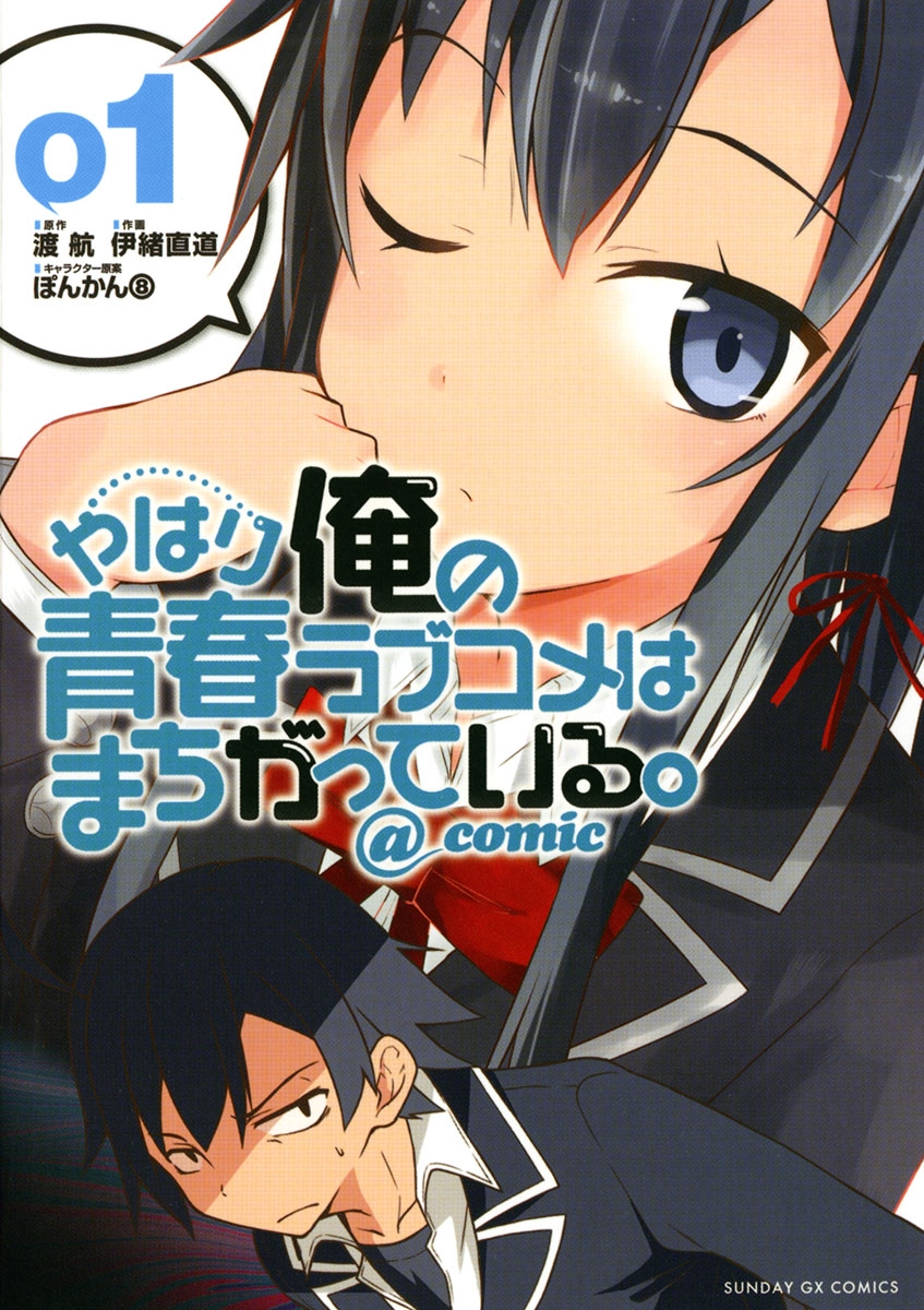 【期間限定　無料お試し版　閲覧期限2025年1月1日】やはり俺の青春ラブコメはまちがっている。＠comic 1