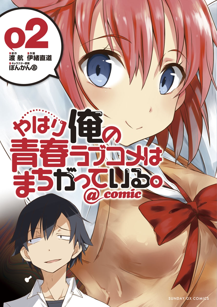 【期間限定　無料お試し版　閲覧期限2025年1月1日】やはり俺の青春ラブコメはまちがっている。＠comic 2