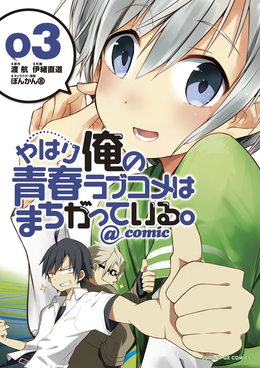 【期間限定　無料お試し版　閲覧期限2025年1月1日】やはり俺の青春ラブコメはまちがっている。＠comic 3