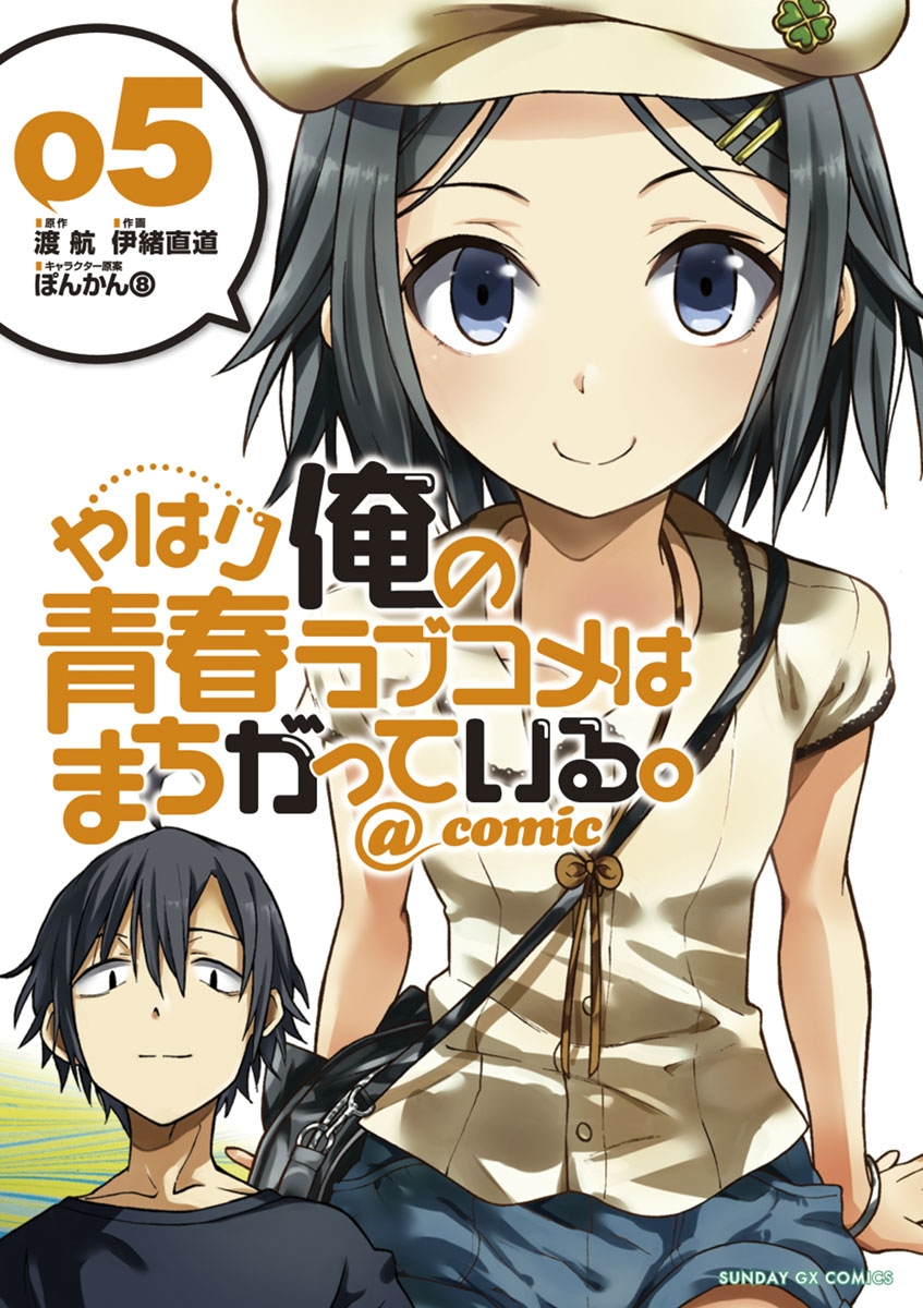 【期間限定　無料お試し版　閲覧期限2025年1月1日】やはり俺の青春ラブコメはまちがっている。＠comic 5