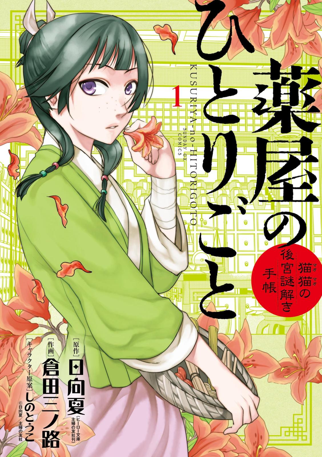 【期間限定　無料お試し版　閲覧期限2025年1月1日】薬屋のひとりごと～猫猫の後宮謎解き手帳～　1