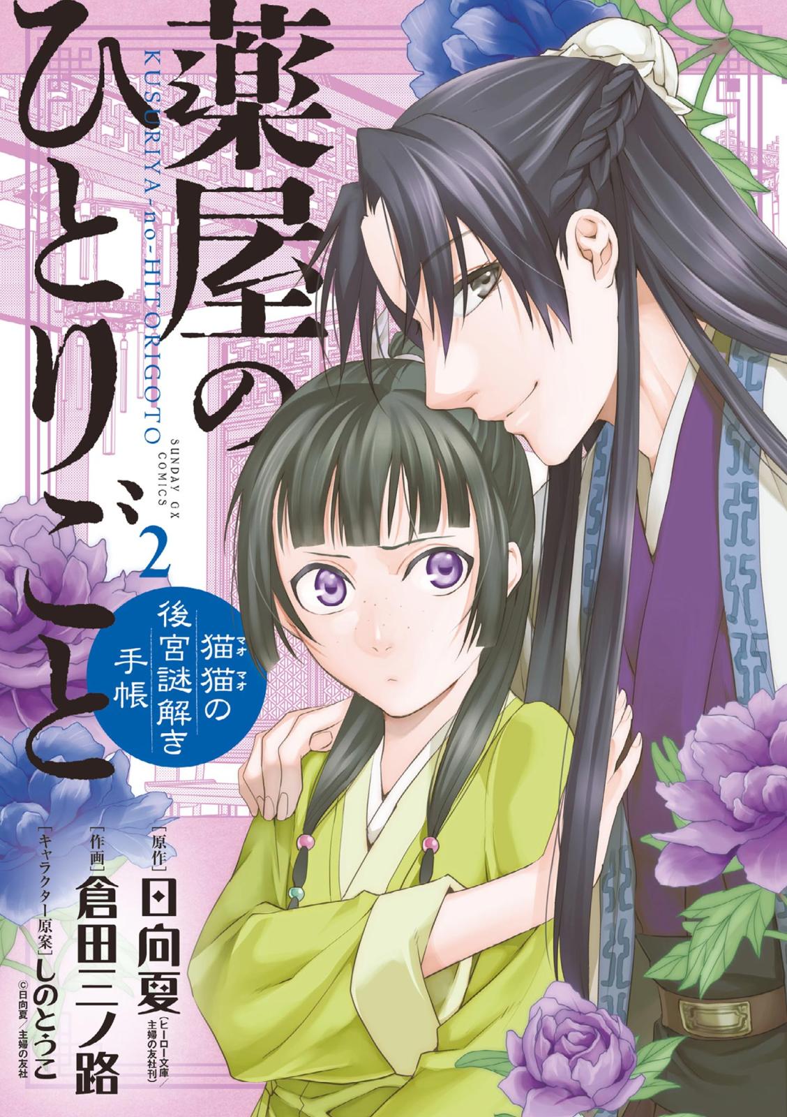 【期間限定　無料お試し版　閲覧期限2025年1月1日】薬屋のひとりごと～猫猫の後宮謎解き手帳～　2