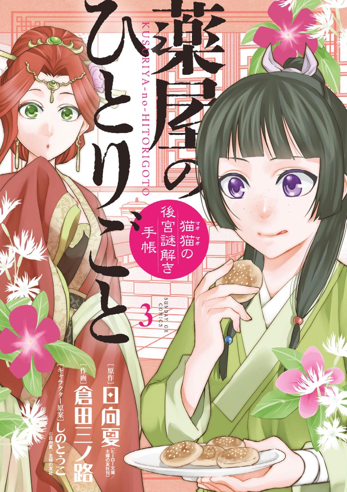 【期間限定　無料お試し版　閲覧期限2025年1月1日】薬屋のひとりごと～猫猫の後宮謎解き手帳～　3