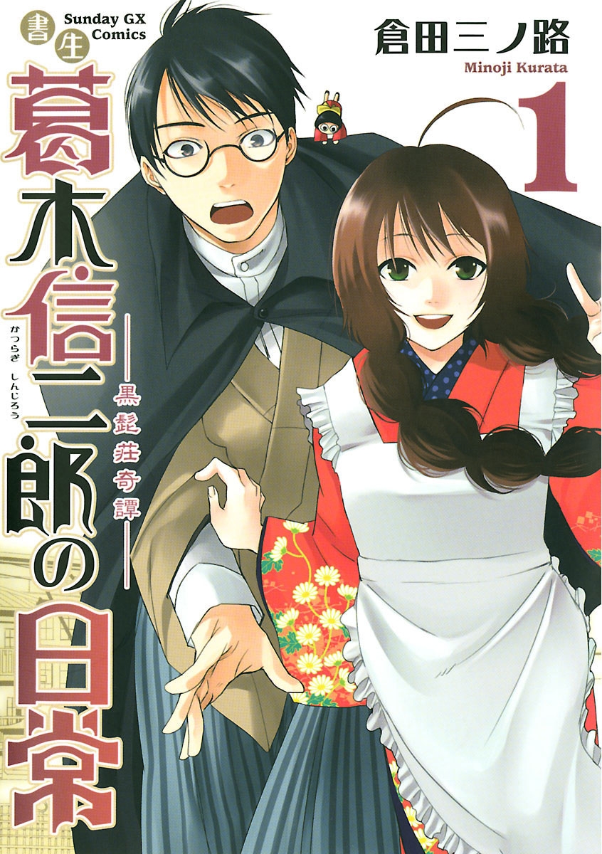 【期間限定　無料お試し版　閲覧期限2025年1月1日】書生葛木信二郎の日常 1