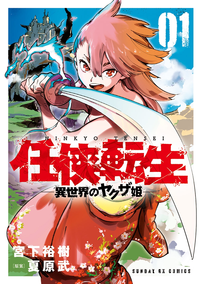 【期間限定　無料お試し版　閲覧期限2025年1月1日】任侠転生－異世界のヤクザ姫－ 1