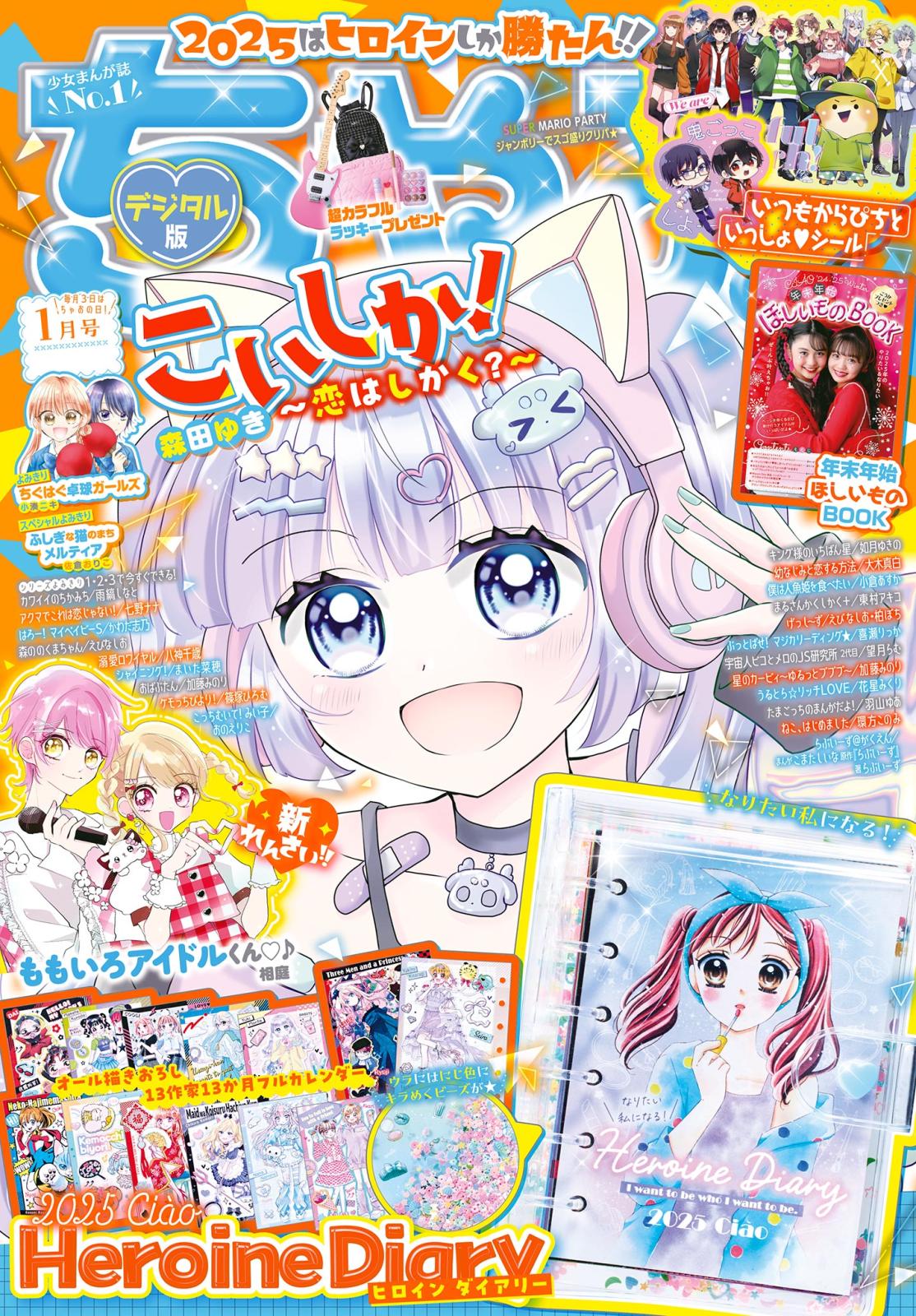 ちゃお 2025年1月号(2024年12月3日発売)