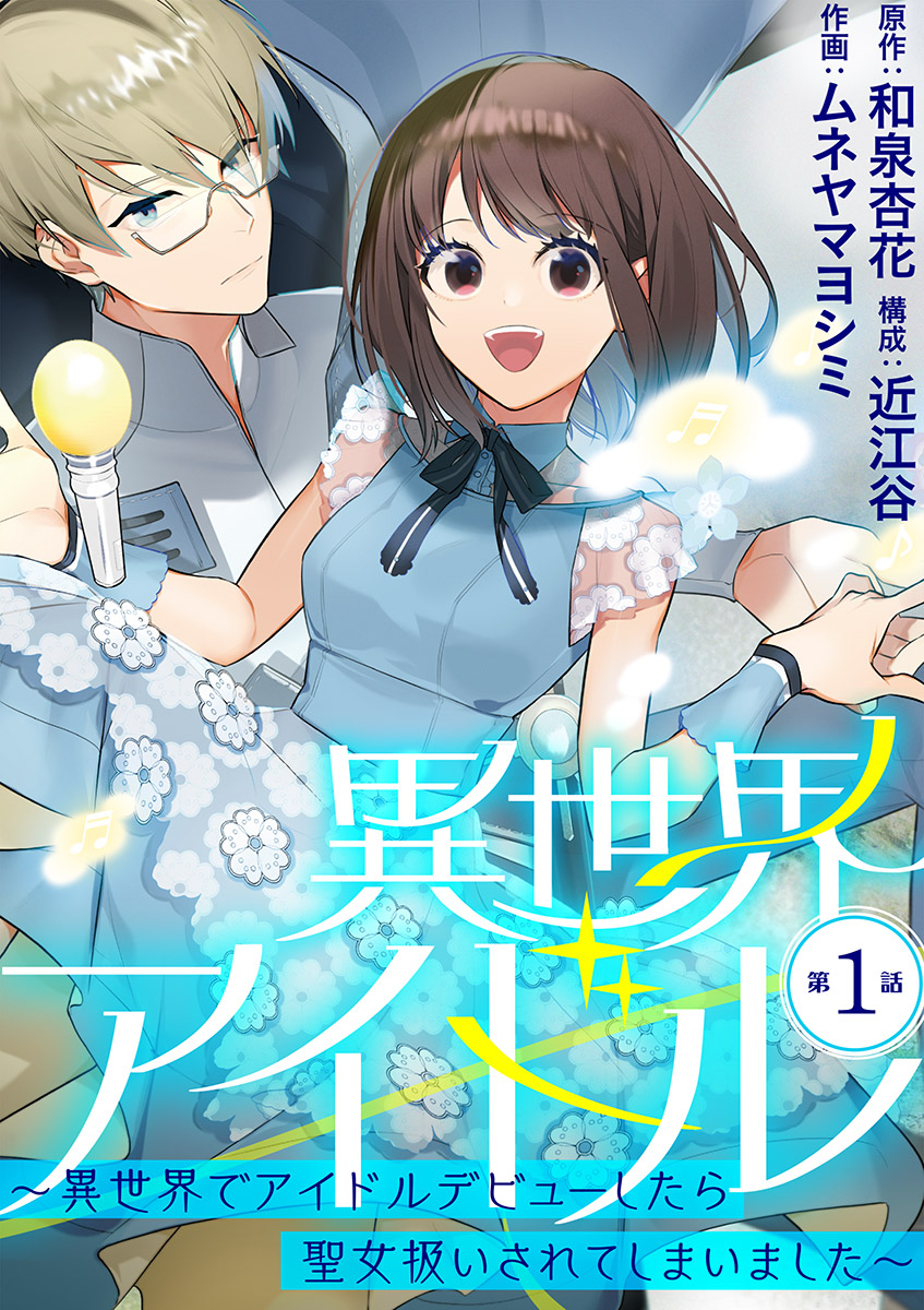 【期間限定　無料お試し版　閲覧期限2025年1月1日】異世界アイドル～異世界でアイドルデビューしたら聖女扱いされてしまいました～【単話】 1