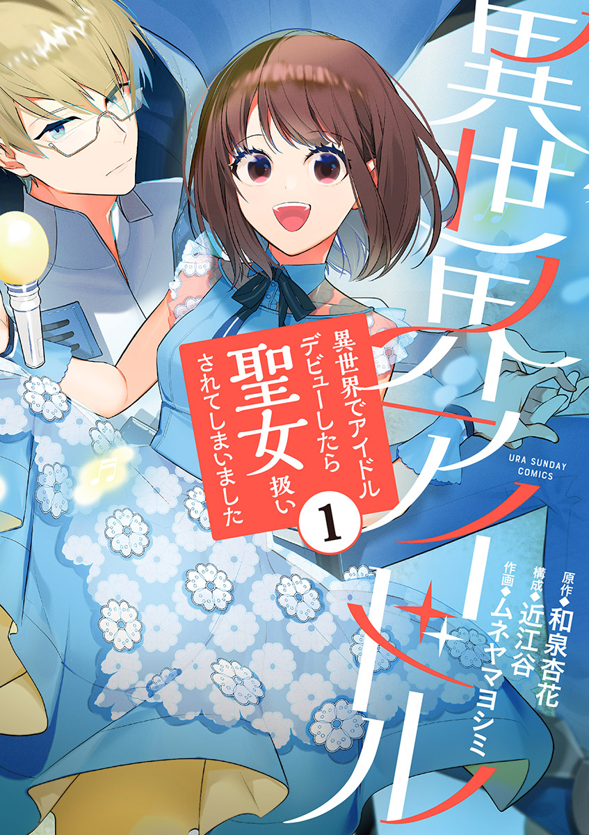 【期間限定　無料お試し版　閲覧期限2025年1月1日】異世界アイドル～異世界でアイドルデビューしたら聖女扱いされてしまいました～ 1