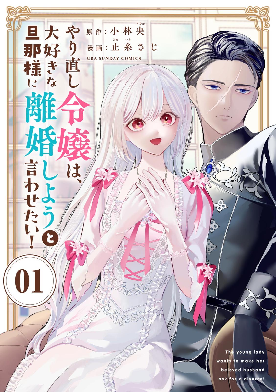 【期間限定　無料お試し版　閲覧期限2025年1月1日】やり直し令嬢は、大好きな旦那様に離婚しようと言わせたい！【単話】 1