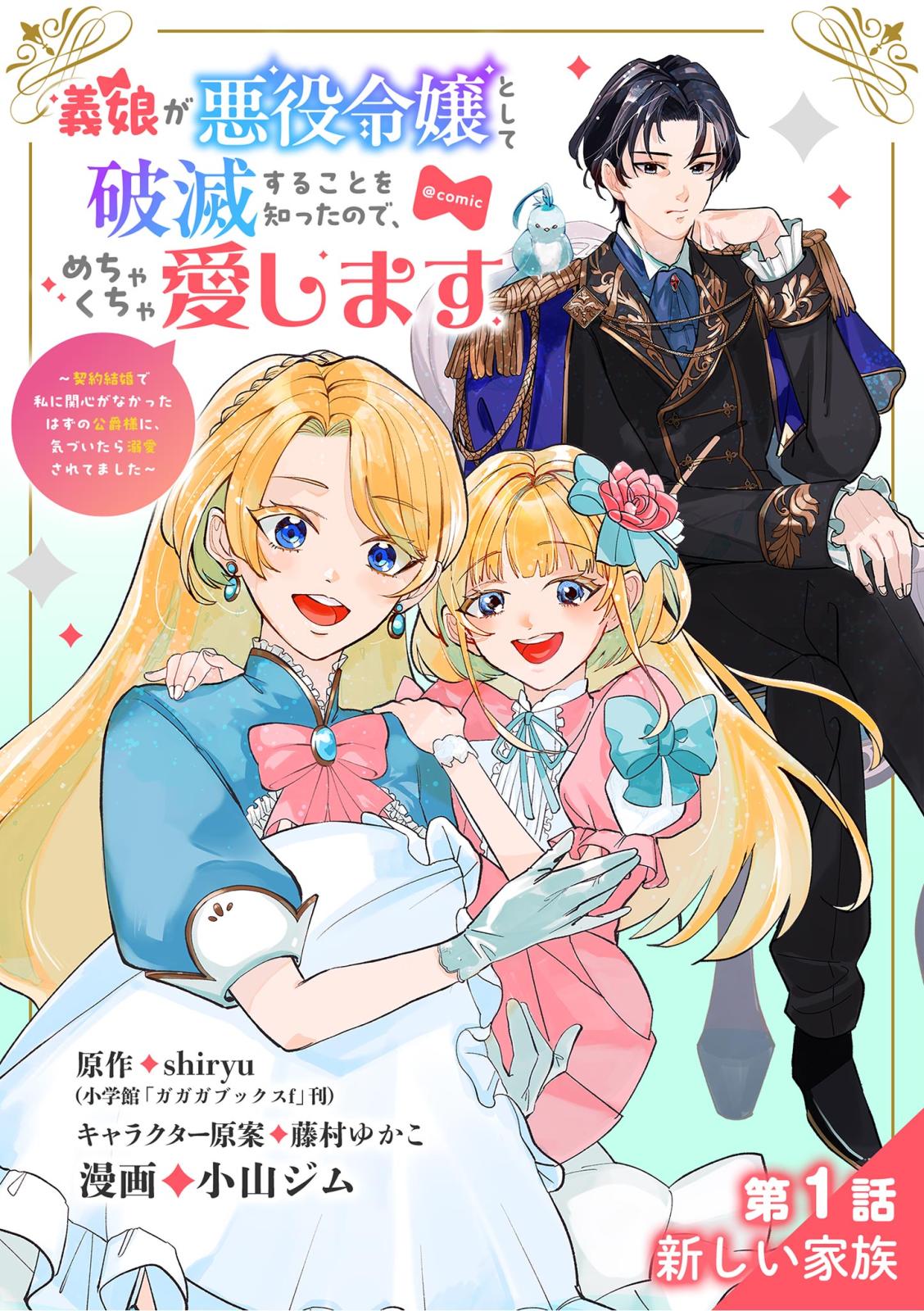 【期間限定　無料お試し版　閲覧期限2025年1月1日】義娘が悪役令嬢として破滅することを知ったので、めちゃくちゃ愛します～契約結婚で私に関心がなかったはずの公爵様に、気づいたら溺愛されてました～@comic【単話】 1