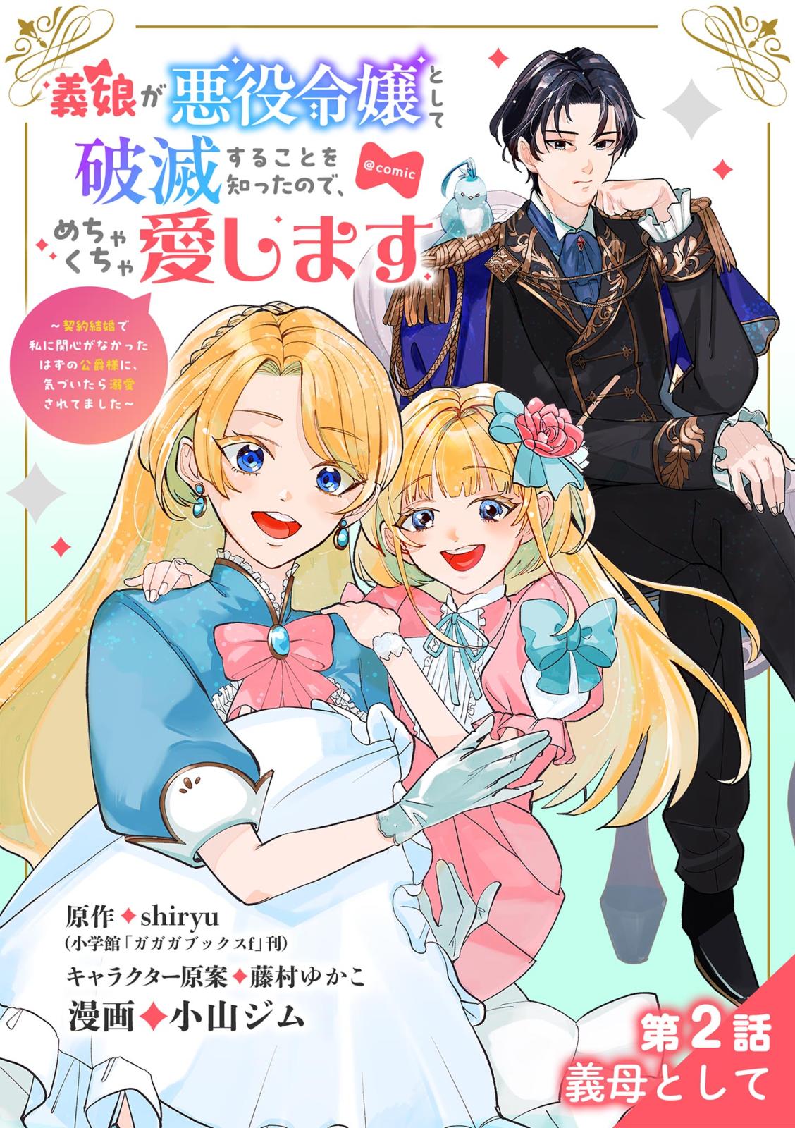 【期間限定　無料お試し版　閲覧期限2025年1月1日】義娘が悪役令嬢として破滅することを知ったので、めちゃくちゃ愛します～契約結婚で私に関心がなかったはずの公爵様に、気づいたら溺愛されてました～@comic【単話】 2