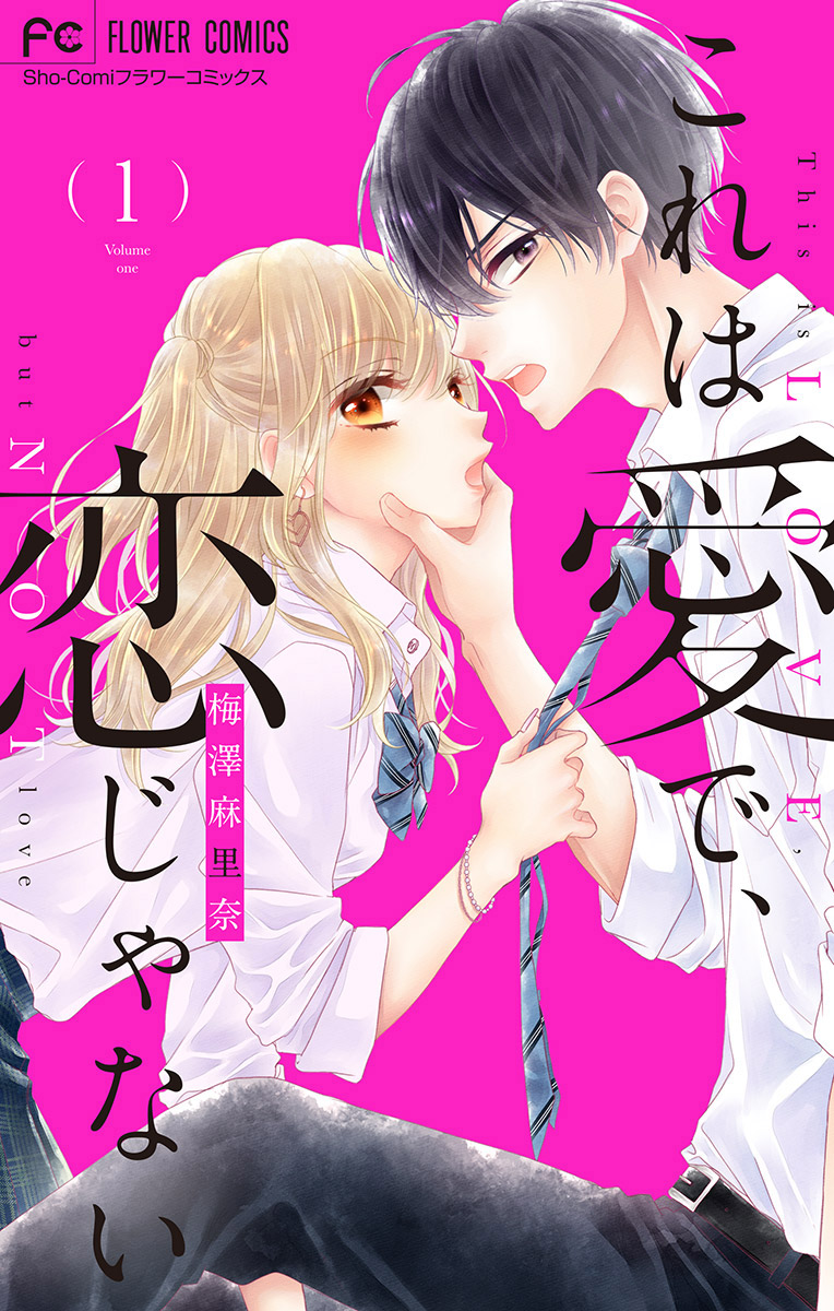 【期間限定　無料お試し版　閲覧期限2025年1月3日】これは愛で、恋じゃない 1