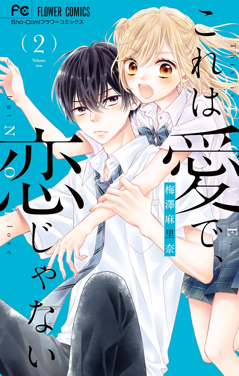 【期間限定　無料お試し版　閲覧期限2025年1月3日】これは愛で、恋じゃない 2