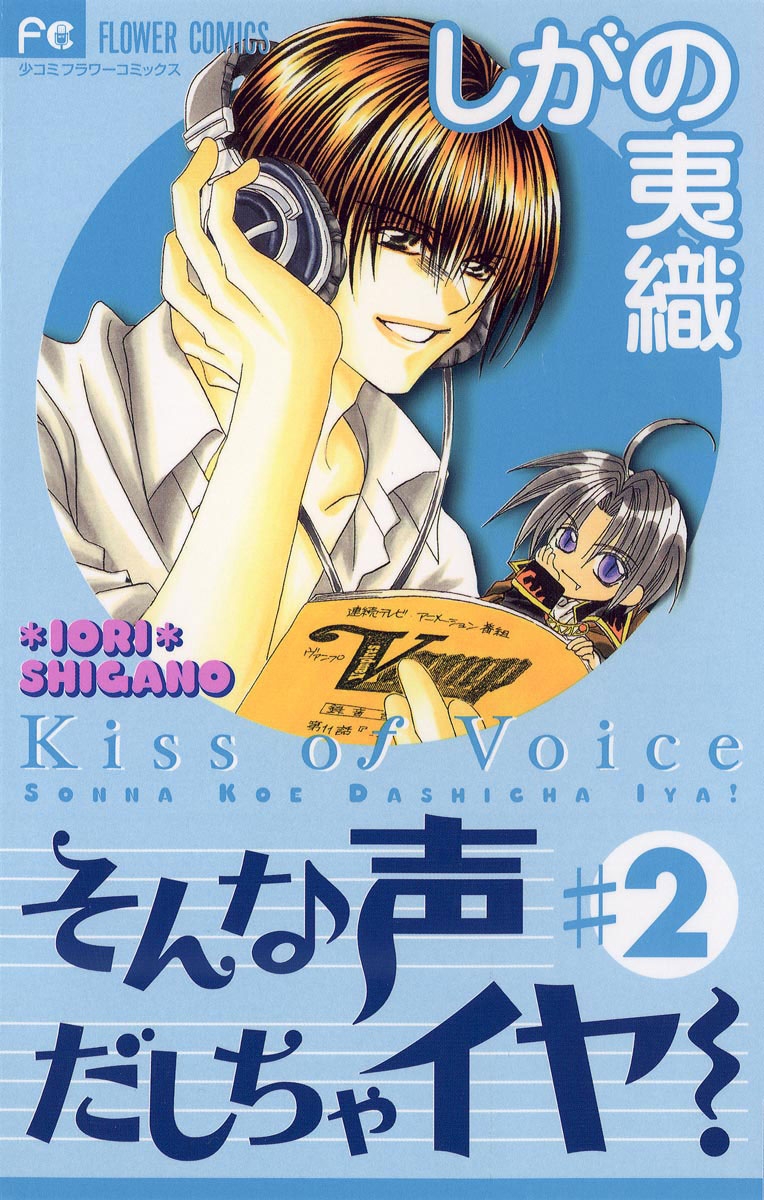 【期間限定　無料お試し版　閲覧期限2025年1月3日】そんな声だしちゃイヤ！ 2