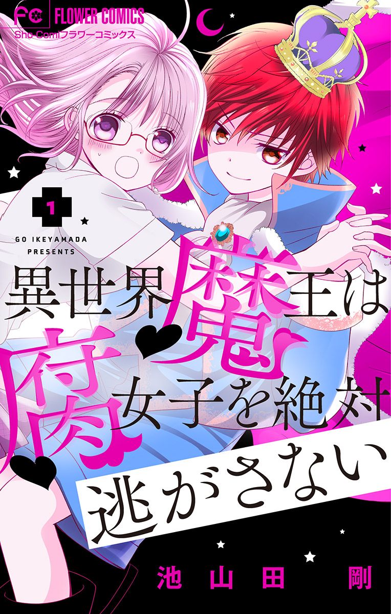 【期間限定　無料お試し版　閲覧期限2025年1月3日】異世界魔王は腐女子を絶対逃がさない【マイクロ】 1