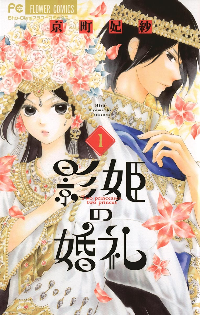 【期間限定　無料お試し版　閲覧期限2025年1月3日】影姫の婚礼　1