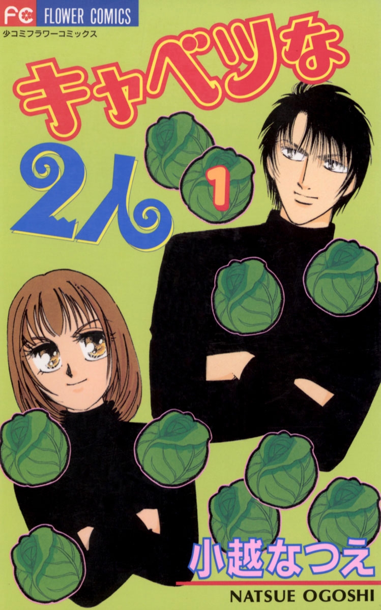 【期間限定　無料お試し版　閲覧期限2025年1月3日】キャベツな２人　1