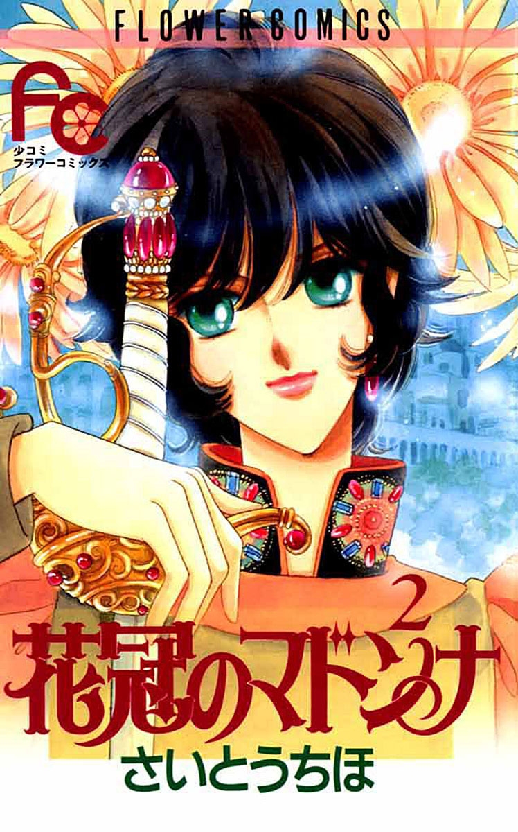 【期間限定　無料お試し版　閲覧期限2025年1月3日】花冠のマドンナ　2