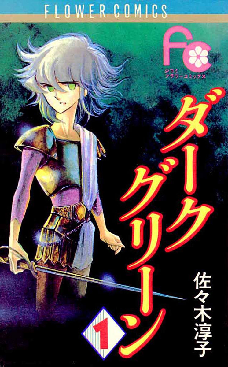 【期間限定　無料お試し版　閲覧期限2025年1月3日】ダークグリーン　1