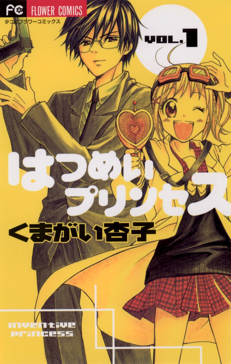 【期間限定　無料お試し版　閲覧期限2025年1月3日】はつめいプリンセス　1