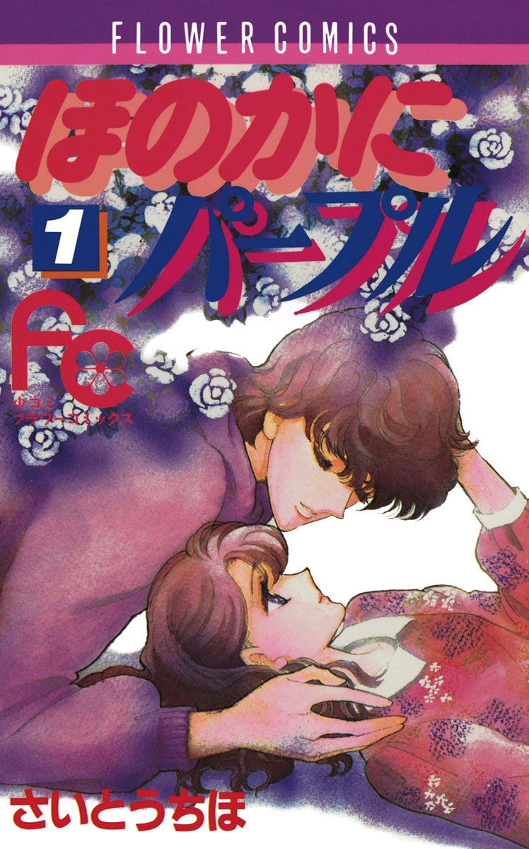 【期間限定　無料お試し版　閲覧期限2025年1月3日】ほのかにパープル　1